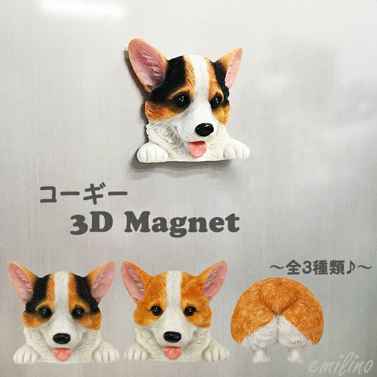 コーギー 3Dマグネット フィギュア マグネット 磁石 オブジェ