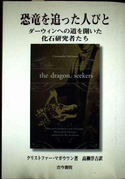 【中古】 恐竜を追った人びと ダーウィンへの道を開いた化石研究者たち/古今書院/クリストファー・マクガワン 中古】 恐竜を追った人びと ダーウィンへの道を開いた化石研究者