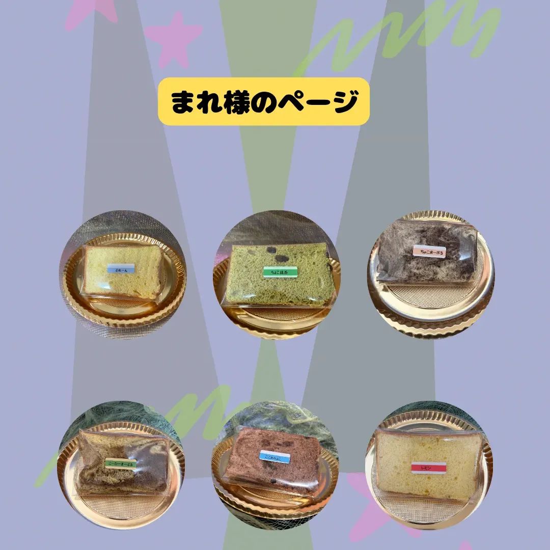 ★シフォンケーキ(選べる13個セット)おまけ付き 選べる13個セット シフォンケーキ おまけ付き - メルカリ