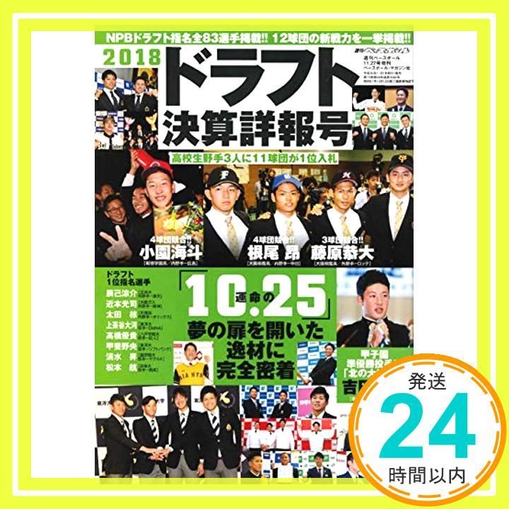 2018年ドラフト決算詳細号 2018ドラフト決算詳報号 2018年 11/27 号 [雑誌]: 週刊ベース