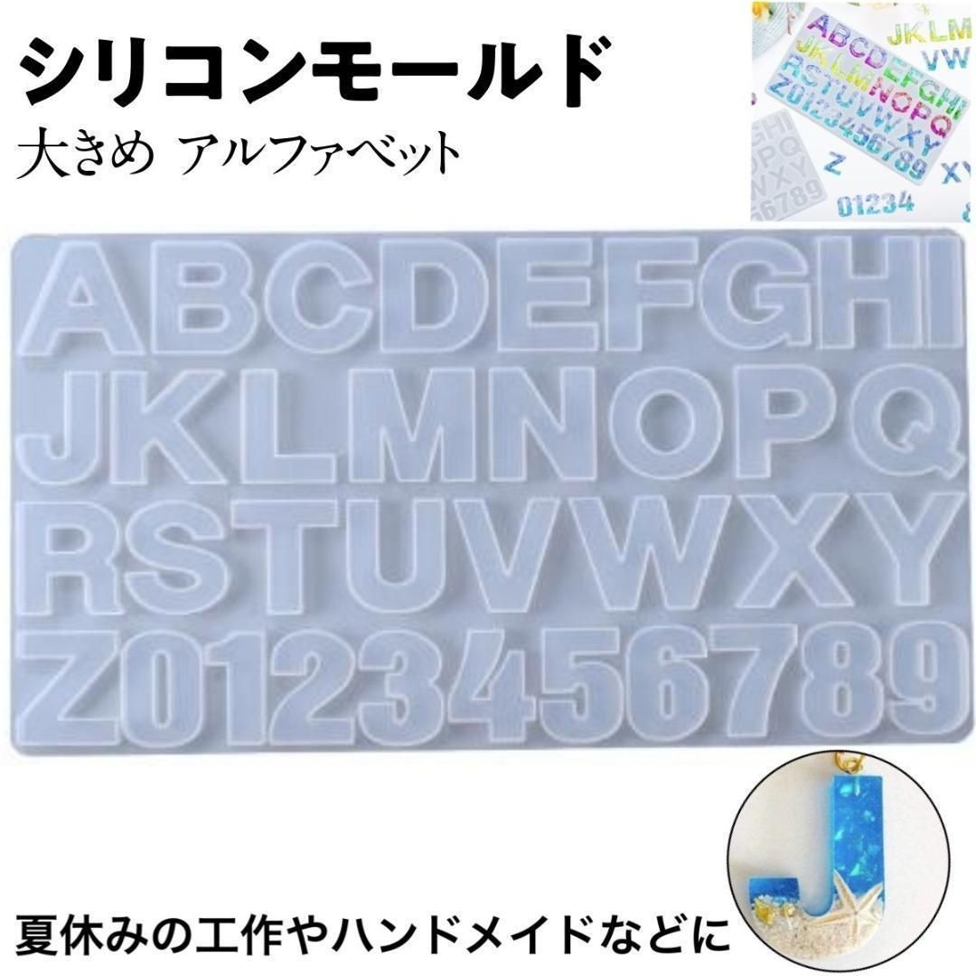 シリコンモールド アルファベット ローマ字 イニシャル 英語 数字 文字