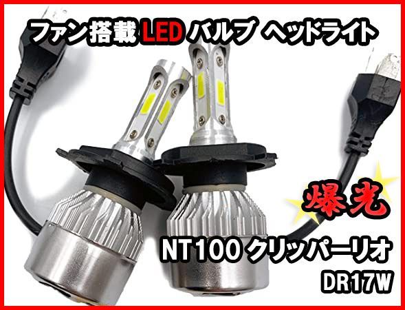 H4 LEDバルブ NT100クリッパーリオ DR17W 爆光 ヘッドライト ホワイト ファン搭載 車 送料無料