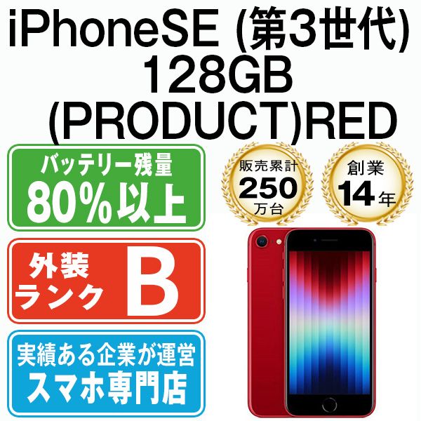 中古】 iPhoneSE3 128GB RED SIMフリー 本体 スマホ iPhoneSE第3世代 アイフォン アップル apple 【送料無料】  ipse3mtm1914 - メルカリ