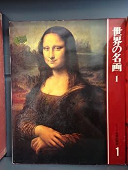 カルチュア版世界の美術(世界の名画1) [古書] 中古】カルチュア版世界の美術(世界の名画1) [古書]