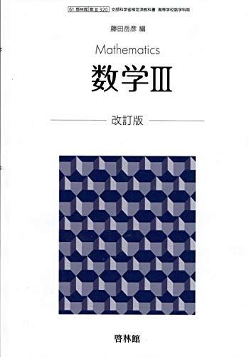 文部科学省検定済教科書 高等学校数学科用【61啓林館】数学
