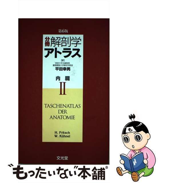 【中古】 分冊解剖学アトラス 2 内臓 第6版 / H.Fritsch W.Kuhnel、平田幸男 / 文光堂