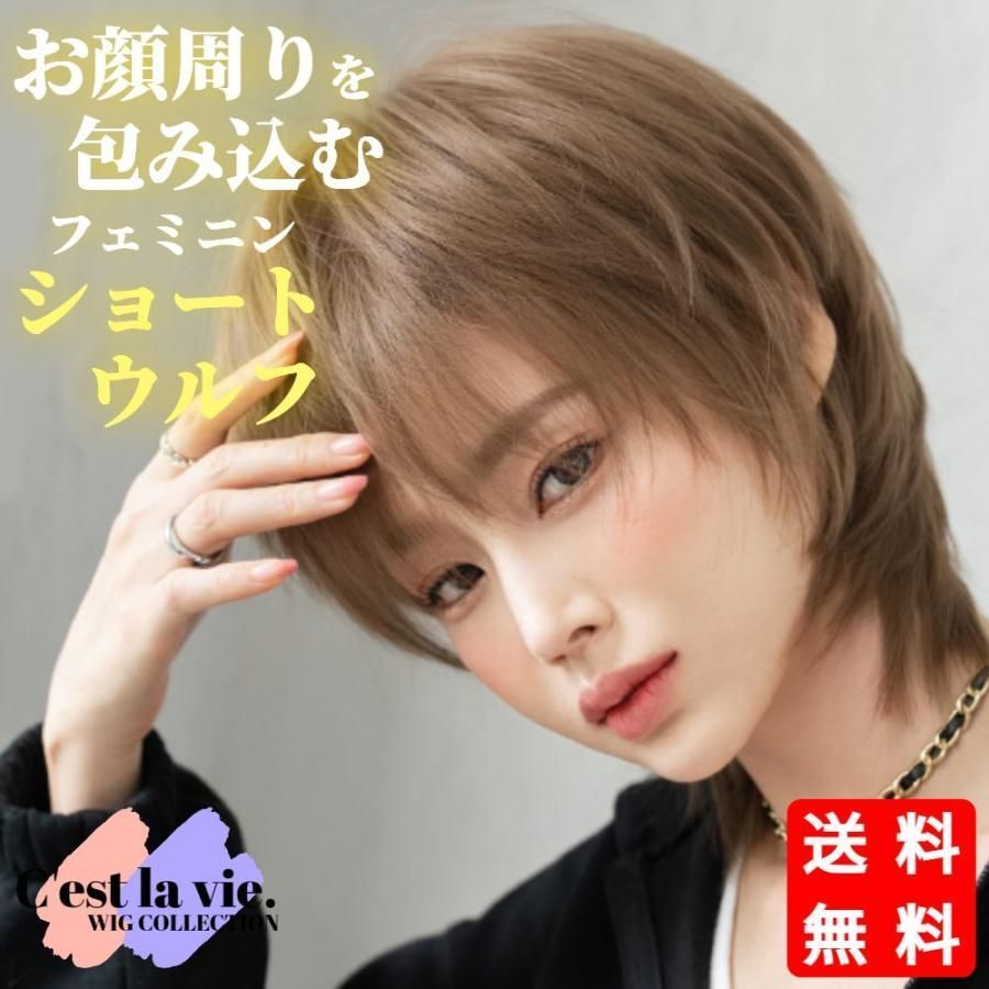 ウィッグ ショート ウルフカット ハニーブラウン フルウィッグ
