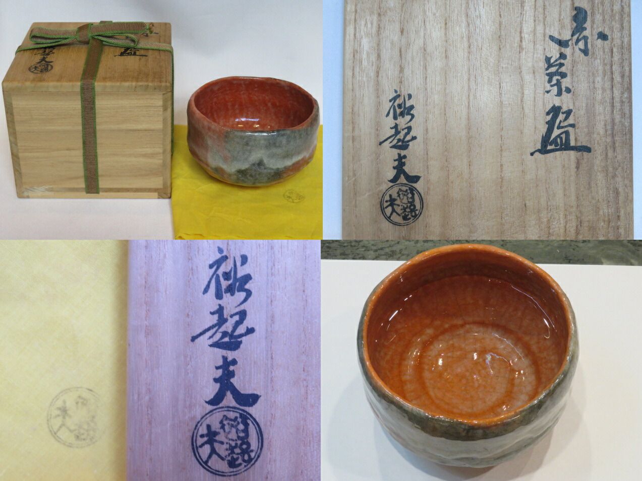 九月◇特売品）小川裕起夫（三代小川長楽）作 赤茶碗 赤楽茶碗 茶道具