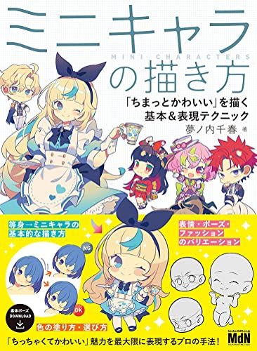ミニキャラの描き方　「ちまっとかわいい」を描く基本＆表現テクニック／夢ノ内千春