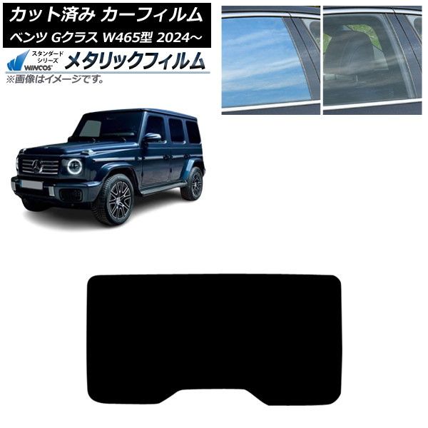 カーフィルム メルセデス ベンツ Gクラス W465型 2025年07月～ リアガラス 1枚型 WINCOS メタリック IR70HD AP-WFWM0474-R1