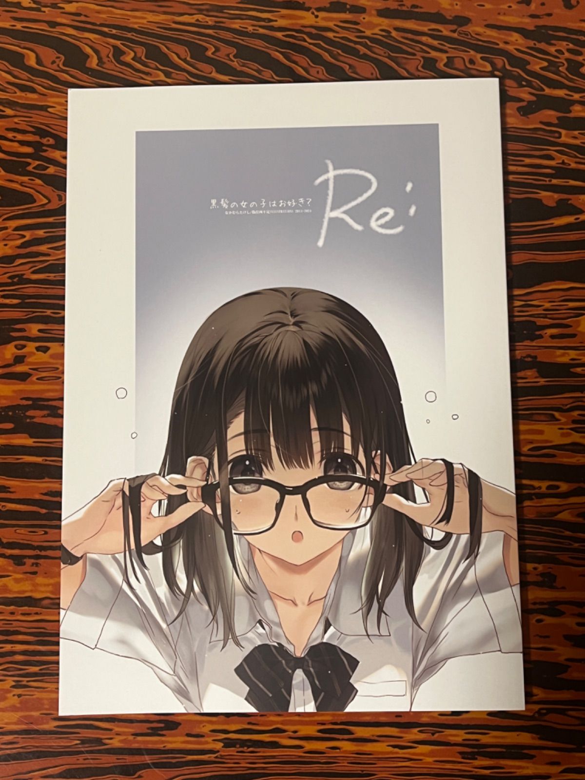 COMITIA150 新刊 偽住所不定 なかむらたけし 「黒髪の女の子はお好き？ Re:」 - メルカリ