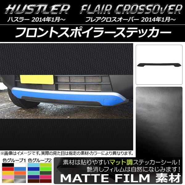 フロントスポイラーステッカー ハスラー MR31S/MR41S / フレアクロスオーバー MS31S/MS41S マット調 色グループ2 AP-CFMT844