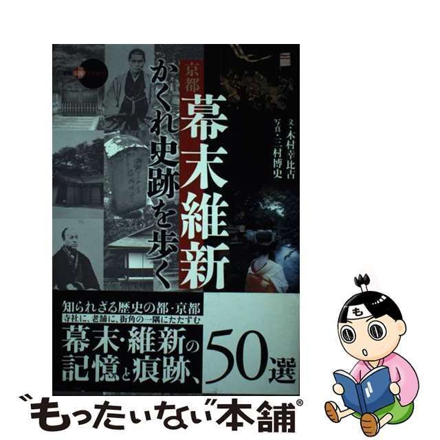 中古】 京都 幕末維新かくれ史跡を歩く （新撰 京の魅力） / 木村 幸比古、 三村 博史 / 淡交社 - メルカリ