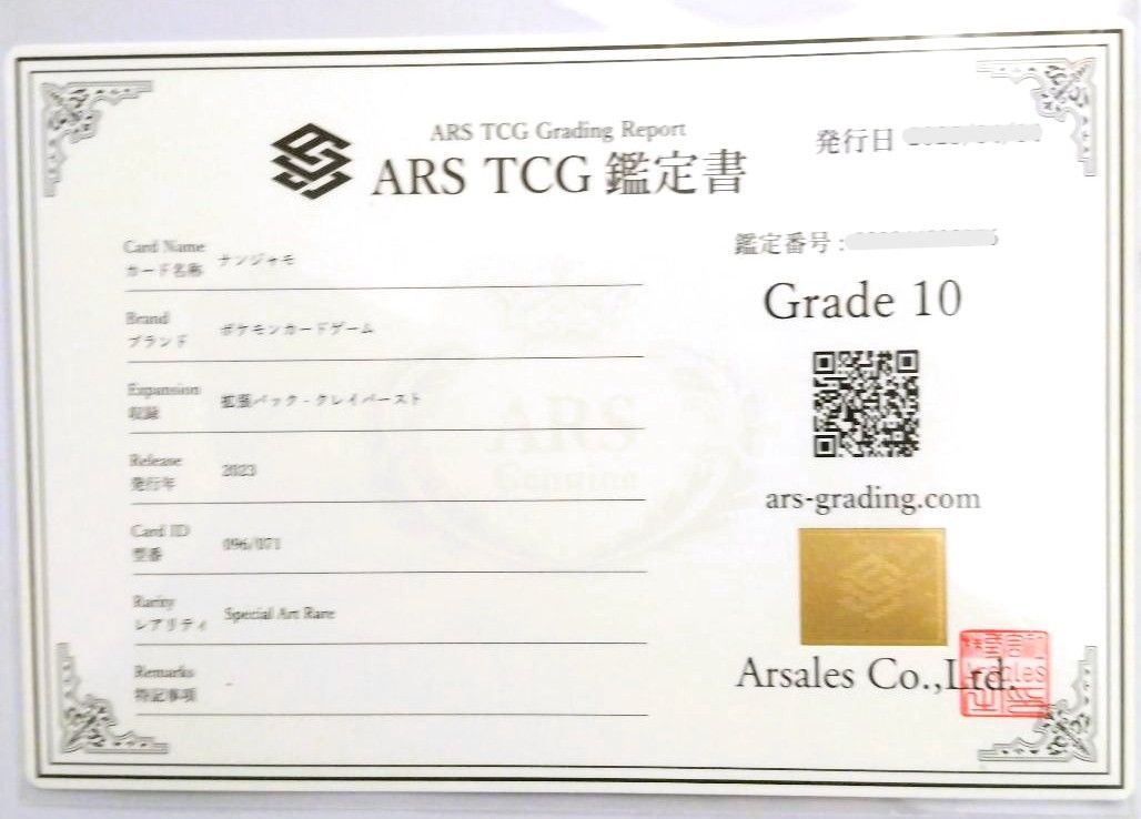 ポケモン　ナンジャモ　SAR 　クレイバースト　【ARS10】鑑定書付 ARS10鑑定済〕ナンジャモ【SAR】{096/071}