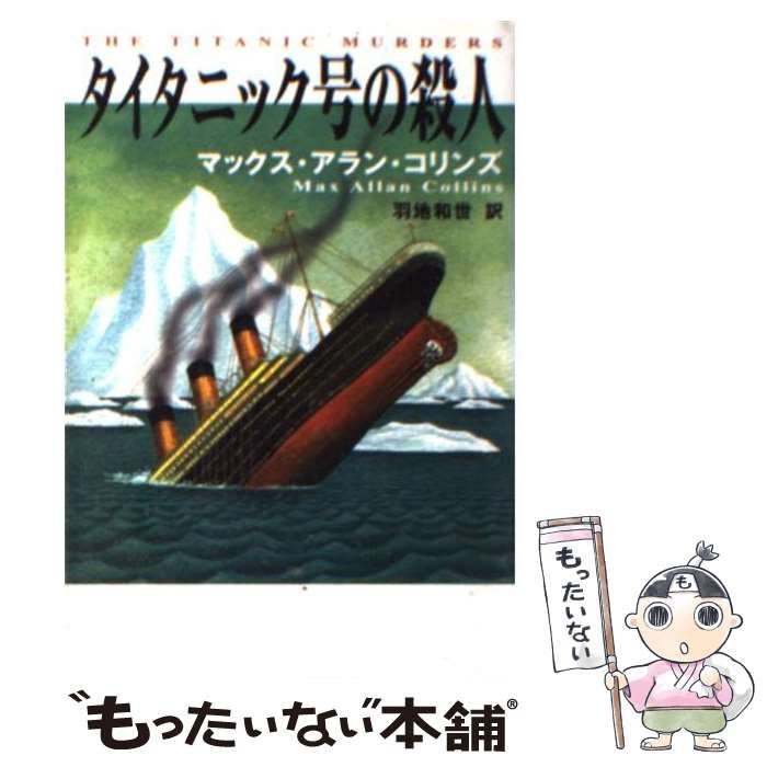 中古】 タイタニック号の殺人 （扶桑社ミステリー） / マックス