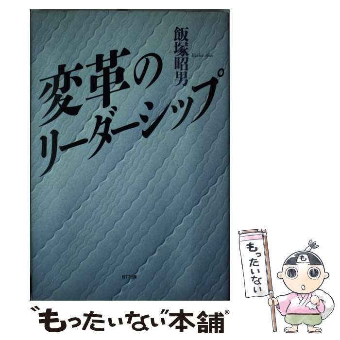 【中古】 変革のリーダーシップ/ＮＴＴ出版/飯塚昭男 中古】 変革のリーダーシップ / 飯塚 昭男 / NTT出版 - メルカリ
