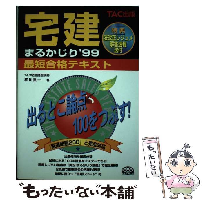 【中古】 宅建まるかじり最短合格テキスト ９９/ＴＡＣ/相川真一 中古】 宅建まるかじり最短合格テキスト 1999 / 相川眞一、TAC宅