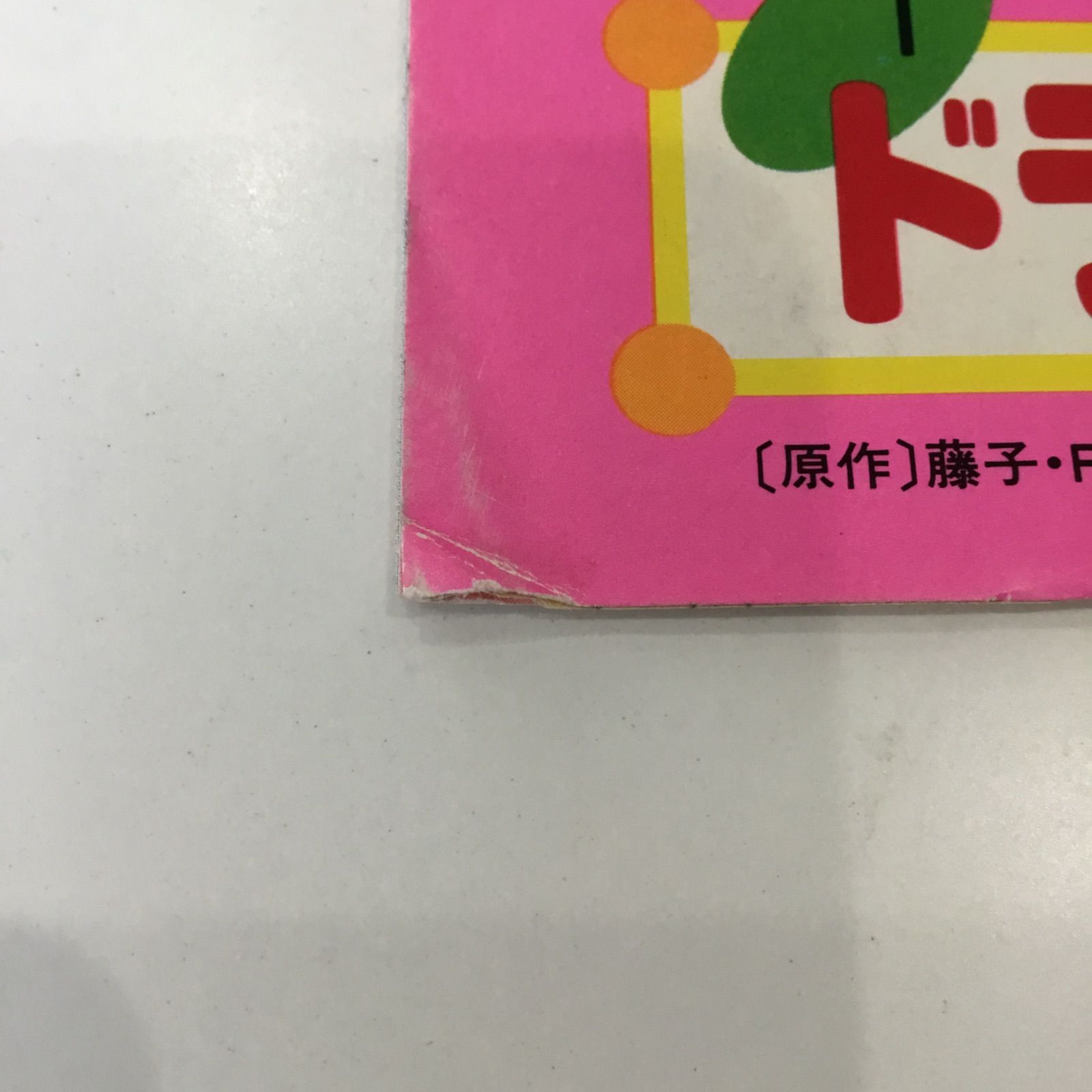 ドラえもん カレンダー シール付き 1993年 平成5年 レア 藤子不二雄