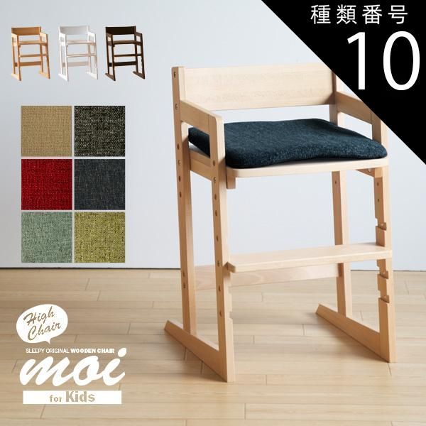 種類10:ホワイト/NV（ネイビー） 木製キッズハイチェア moi（モイ）クッション付き　　　　　　　洗える　椅子　イス　高さ調節　天然木　石崎家具