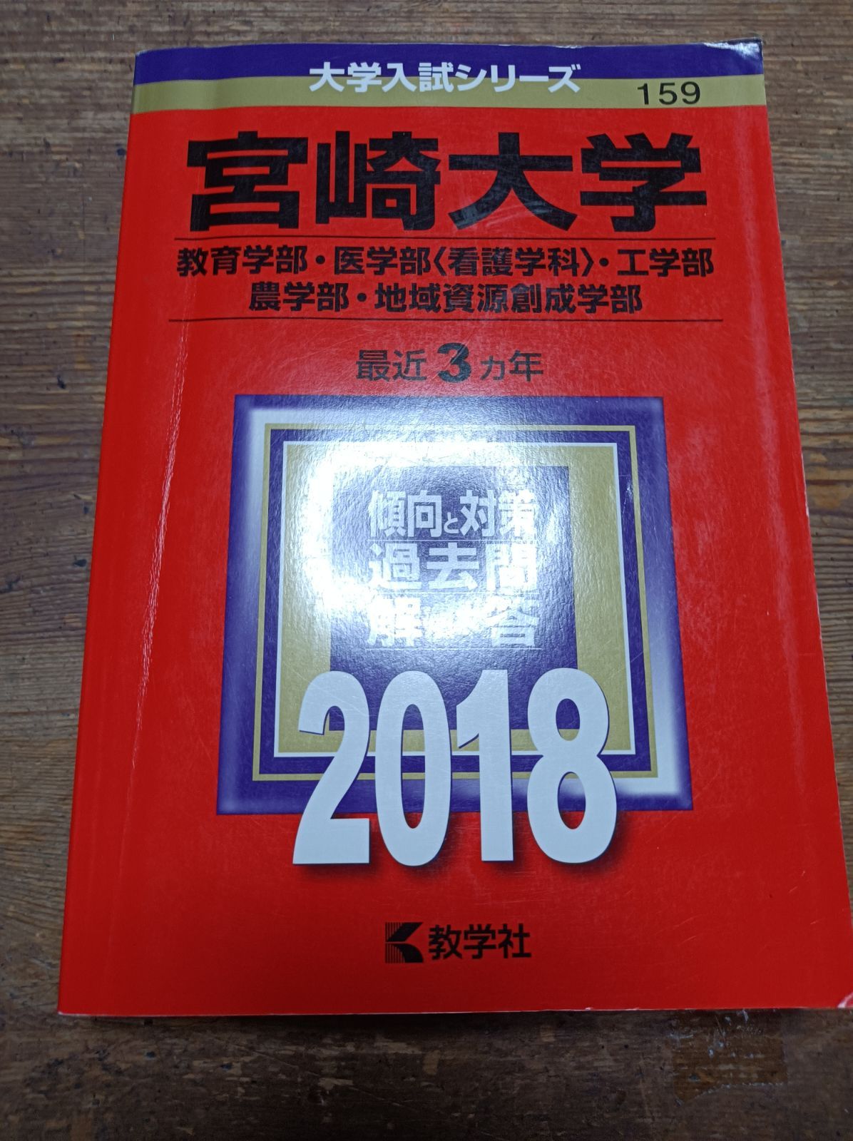 宮崎大学(教育学部・医学部〈看護学科〉・工学部・農学部・地域資源