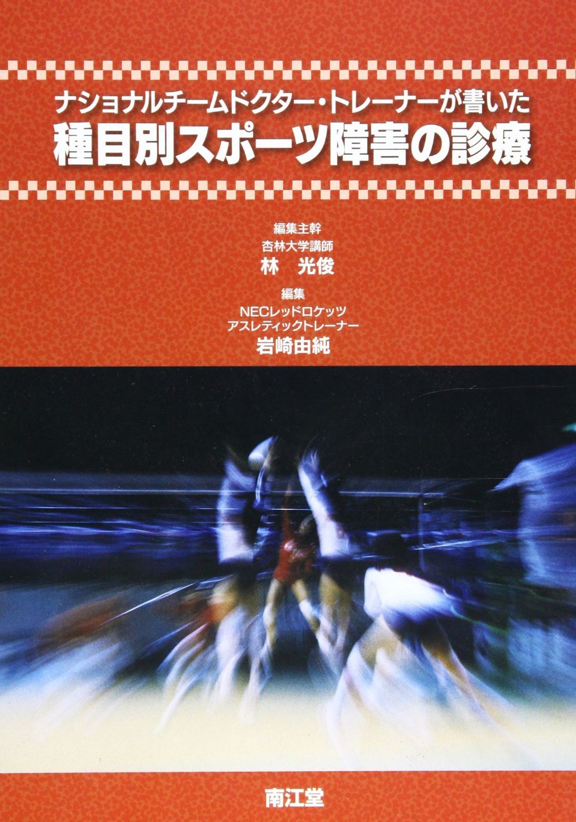 ナショナルチームドクター・トレーナーが書いた種目別スポーツ障