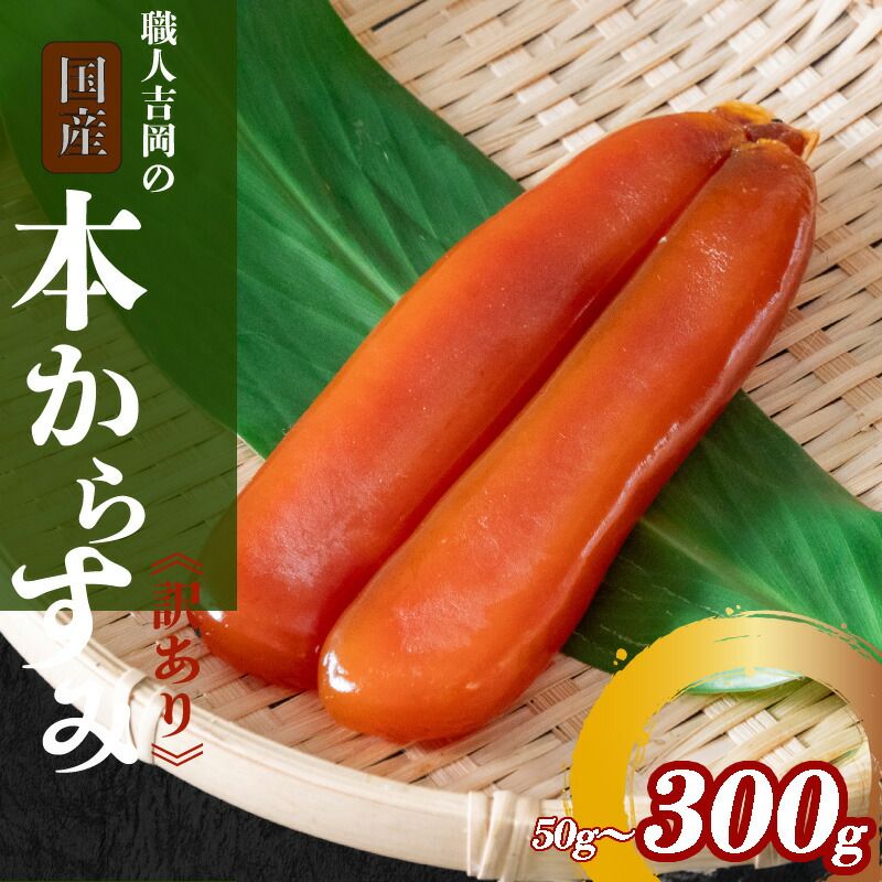 冬季 ポスト投函配送 常温配送 職人吉岡の カラスミ 300g