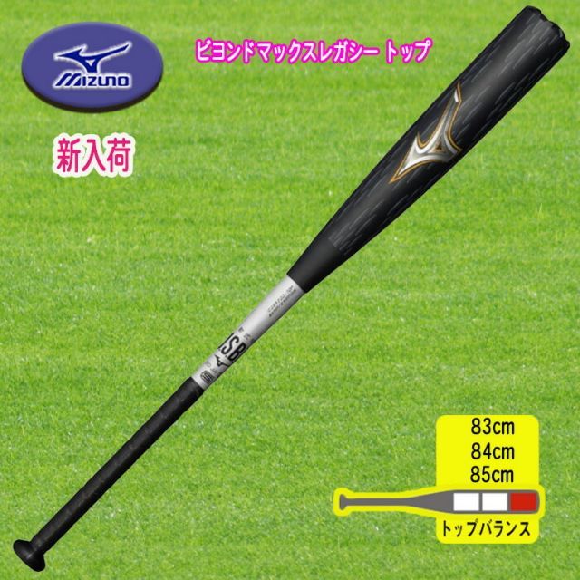 軟式用ビヨンドマックスレガシー トップ FRP製／83cm.84cm.85cm