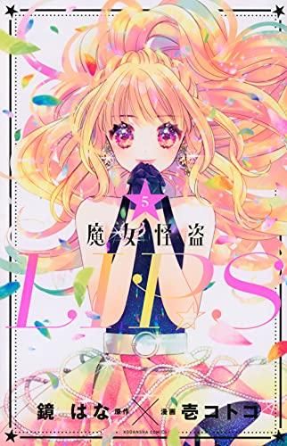 [新品]魔女怪盗LIPS(1-5巻 全巻)
