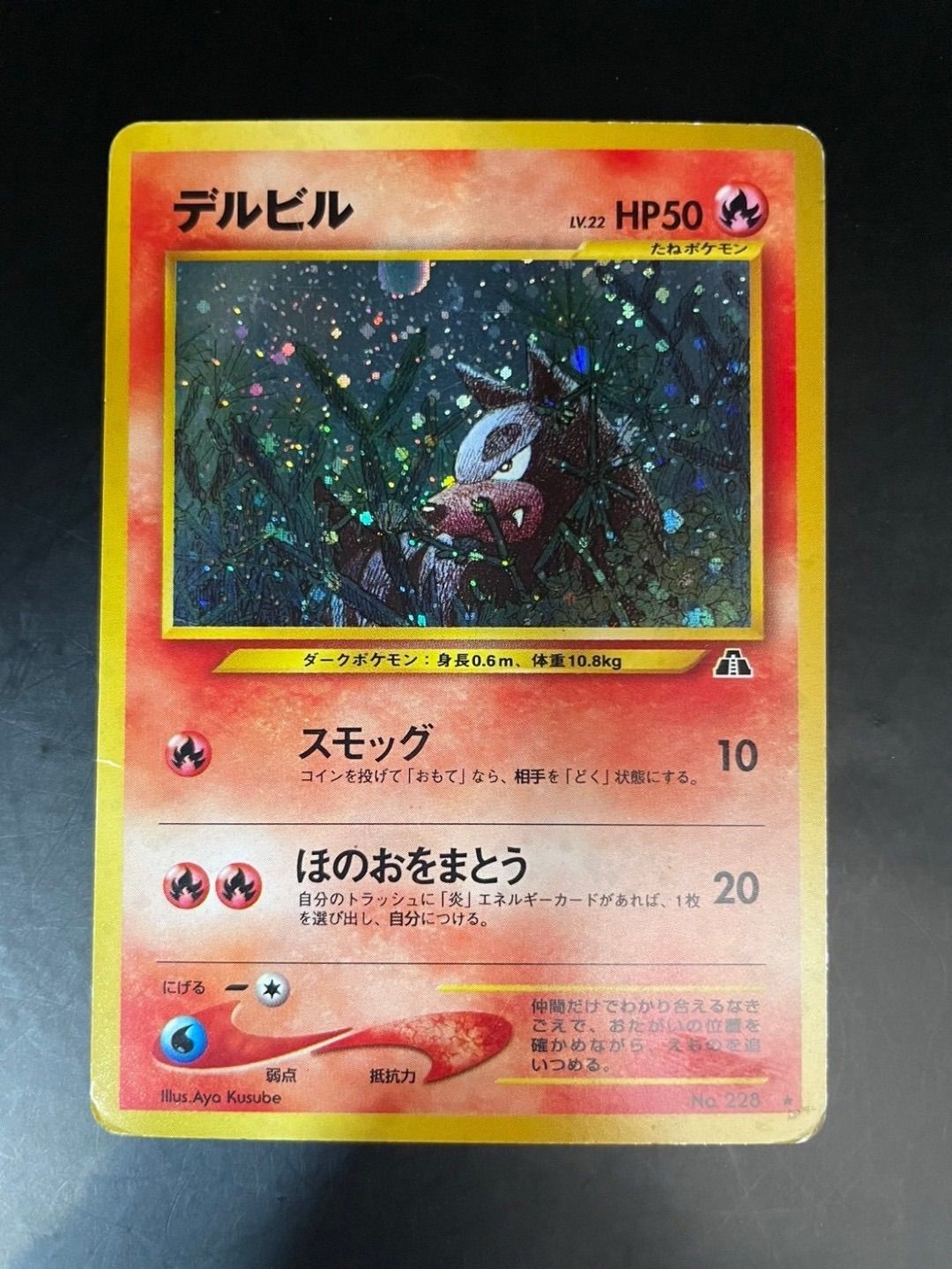 中古品】デルビル No.228 LV.22 ☆ neo 第2弾 遺跡をこえて キラ 旧