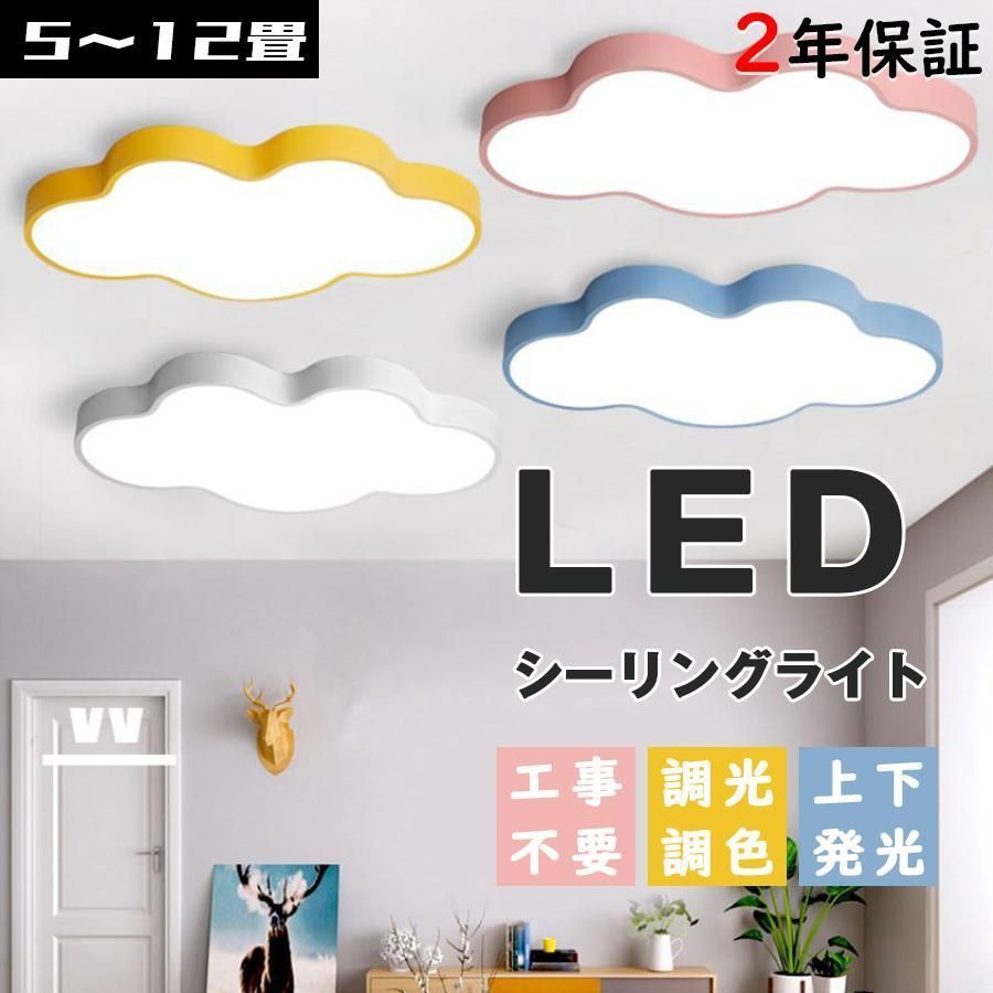 シーリングライト LED 照明器具 調光調色 リモコン付き 6畳 8畳 雲モチーフ 照明 工事不要 引掛け対応 子供部屋 幼稚園 保育園 寝室 おしゃれ