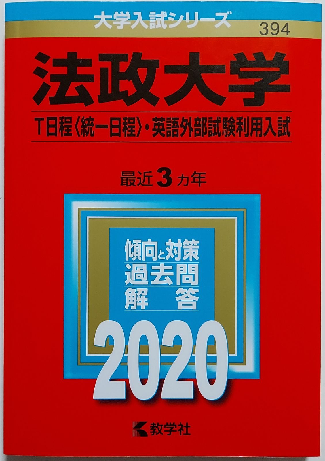 法政大学(T日程〈統一日程〉・英語外部試験利用入試)