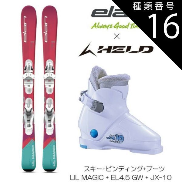 種類16：130cm/19cm エラン スキー板 3点セット 24 elan LilMagic JR SHIFT + EL4.5 + HELD JX-10 キッズ ブーツセット 送料無料 旧モデル