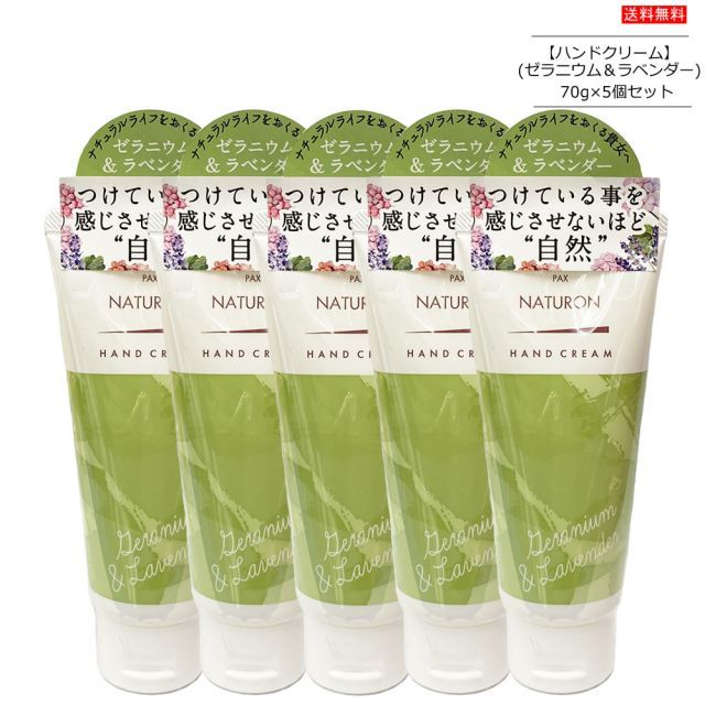 パックスナチュロン ハンドクリーム ゼラニウム＆ラベンダー 70g×5個 Pax Naturon 