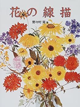 【中古】花の線描