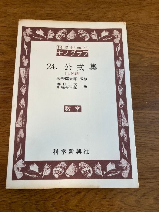 易学研究 昭和四十三年全号 科学新興社モノグラフ 24 公式
