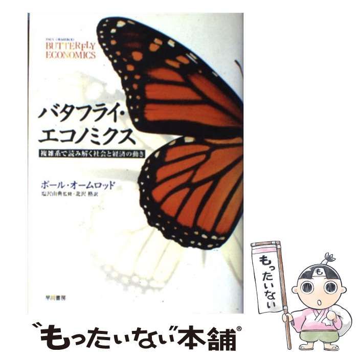 【中古】 バタフライ・エコノミクス 複雑系で読み解く社会と経済の動き / ポール・オームロッド、塩沢由典 / 早川書房