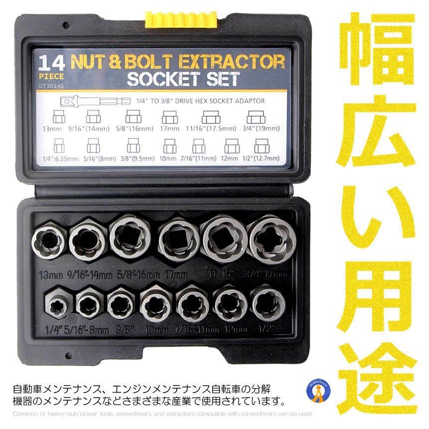 14点セット ナット抽出ソケットセット