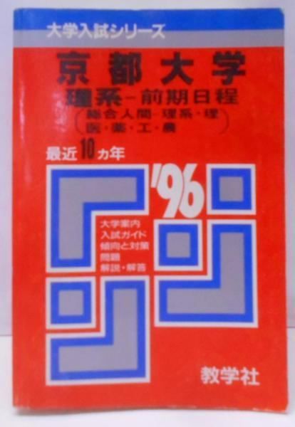 【中古】京都大学 理系前期 最近10カ年(96年版) 傾向と対策(京大過去問、赤本)／世界思想社教学社