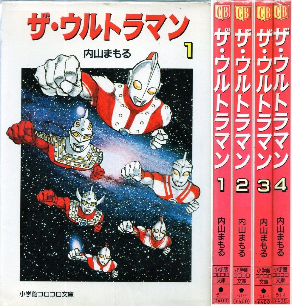 小学館コロコロ文庫 内山まもる ザ・ウルトラマン 全4巻セット