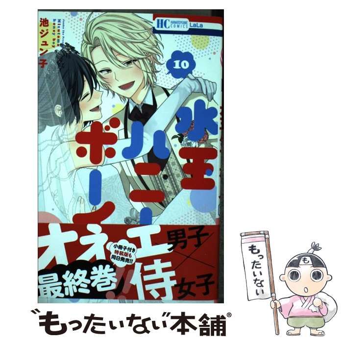 中古】 水玉ハニーボーイ 10 (花とゆめコミックス) / 池ジュン子