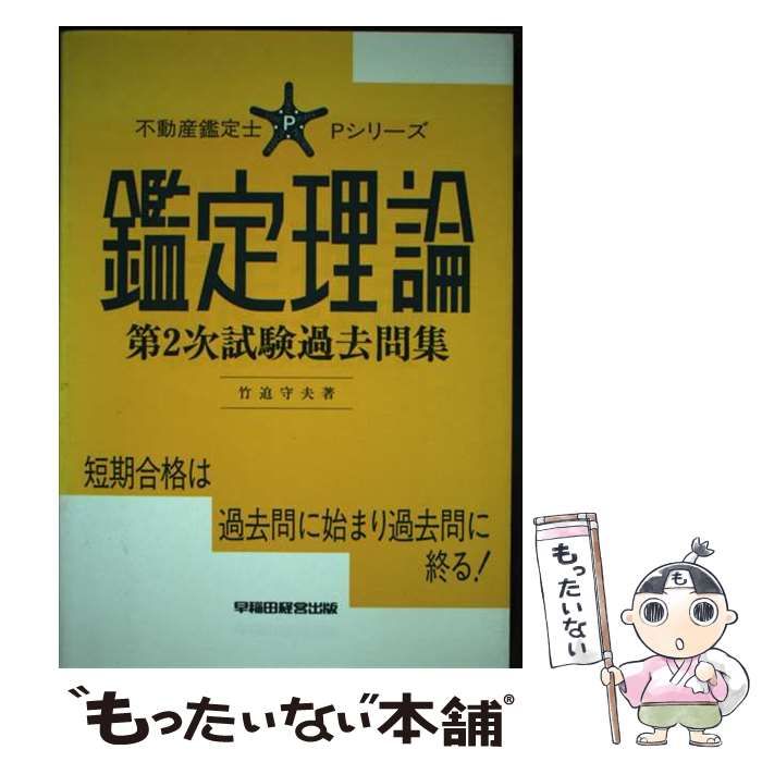 【中古】 鑑定理論第２次試験過去問集/早稲田経営出版/竹迫守夫 中古】 鑑定理論 第2次試験過去問集 / 竹迫 守夫 / 早稲田経営出版