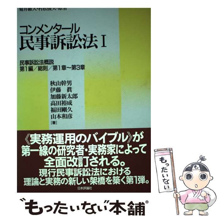 コンメンタール民事訴訟法(２)／菊井維大(著者),村松俊夫(著者),秋山幹男(著者),伊藤真(著者),加藤新太郎(著者),高田裕成(著者),福田剛久(