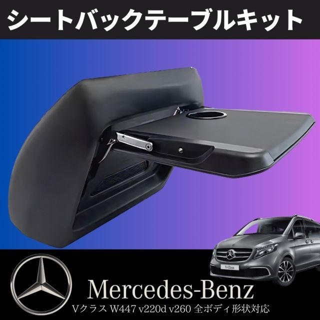 ブラック　w447 RHDv220d BR447 シートバックテーブル左右セット Amazon | メルセデス・ベンツ W447 Vクラス シートバック