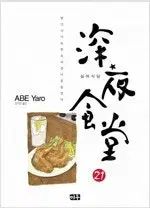 ミッドナイトダイナー 1 ー 21 コミック
