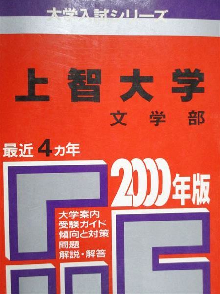 教学社 赤本 上智大学 文学部 2000年度 最近4ヵ年 大学入試シリーズ