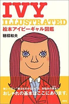 【】 IVY ILLUSTRATED 絵本アイビーギャル図鑑