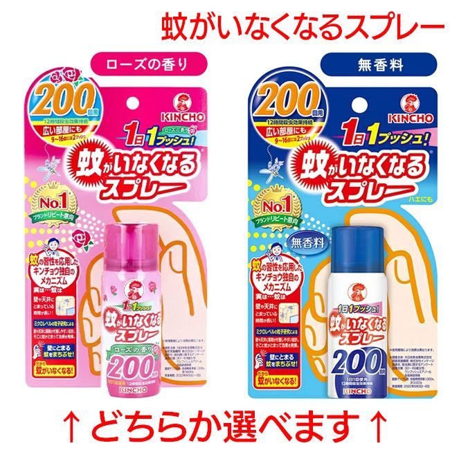 蚊がいなくなるスプレーV 200回分 ローズの香り 無香料 ワンプッシュ