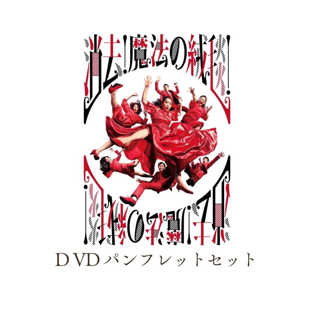 消去!!魔法の絨毯!!』 DVDパンフレットセット - 【公式】劇団山田 ...