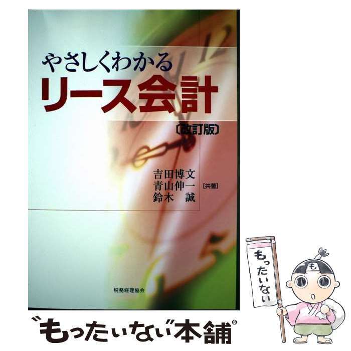【中古】 リース会計の理論と制度/多賀出版/紙博文 中古】 やさしくわかるリース会計 改訂版 / 吉田博文 青山伸一