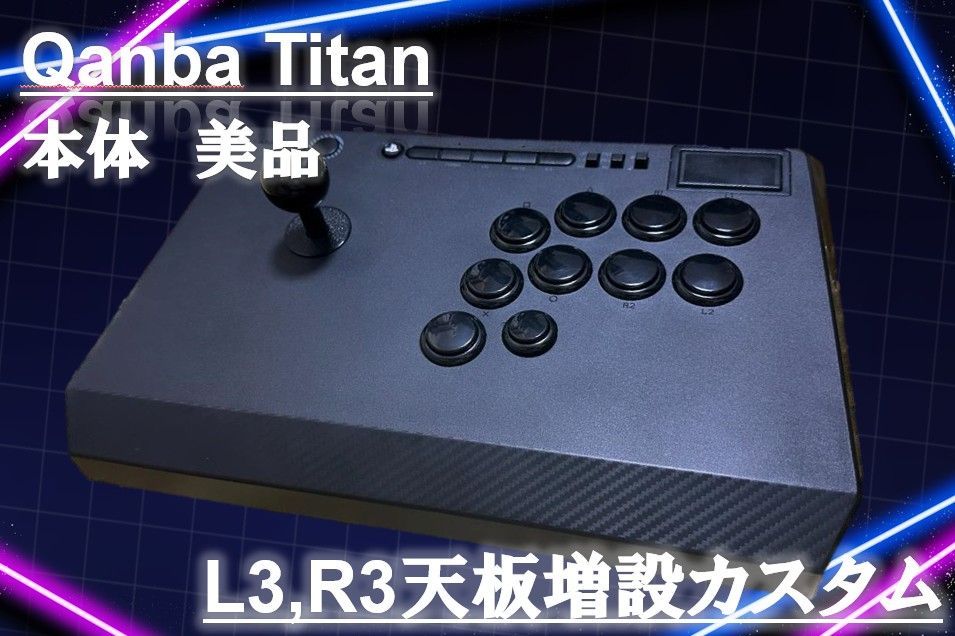 Qanba Titan アケコン L3 R3 増設カスタム オーダーメイドカスタム対応